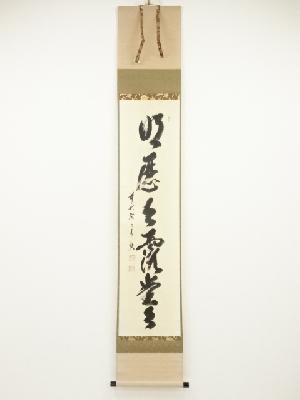 前大徳西垣宗興筆　「明歴々露堂々」一行書　肉筆紙本掛軸（共箱）